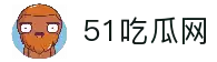51吃瓜网 - 51今日大瓜 热门大瓜-吃瓜网今日吃瓜 热门大瓜